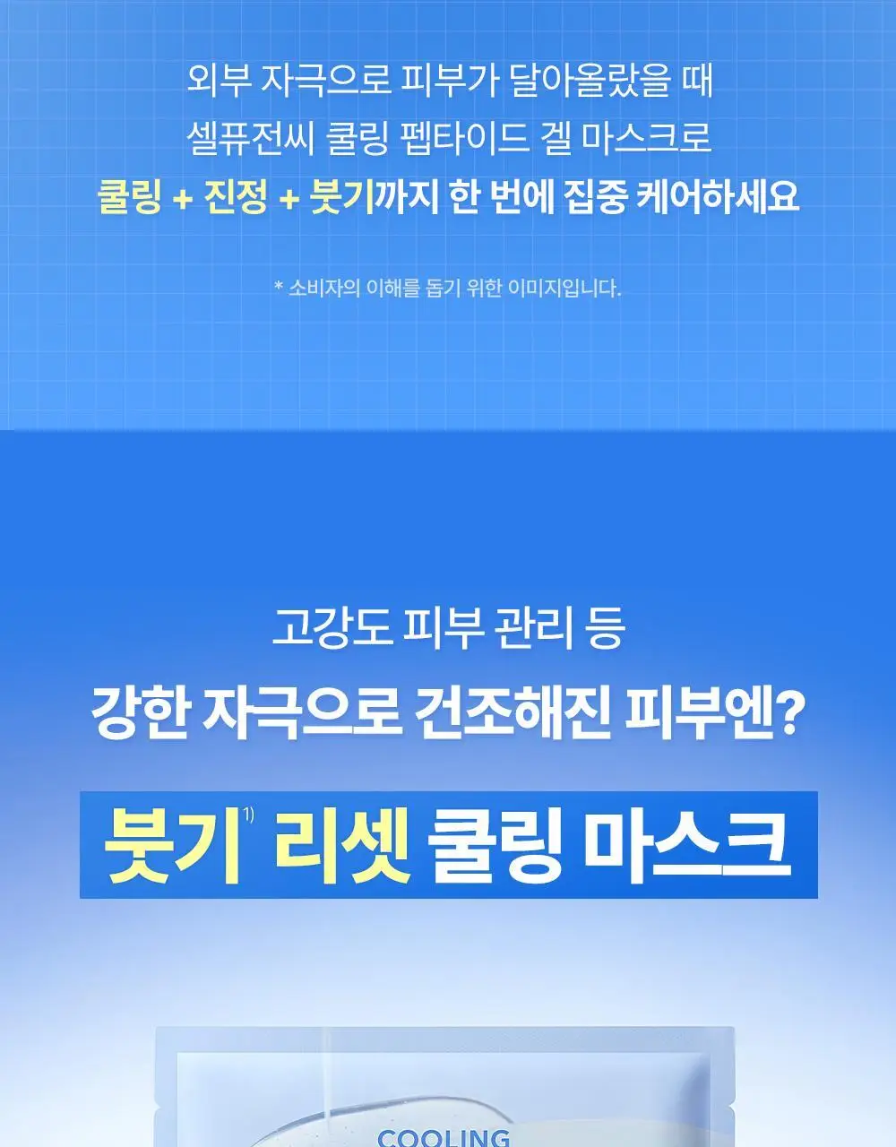 [NEW]셀퓨전씨 포스트 알파 쿨링 겔 마스크 1매 2종(쿨링 펩타이드/시카 쿨링 프로틴) 상세페이지 4